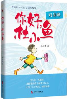 你好, 杜小魚(男孩看的故事, 幫助男孩提升交際力, 讓孩子享受友誼, 錘煉品格) [7-10歲]