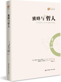 大家譯叢: 蜜蜂與哲人