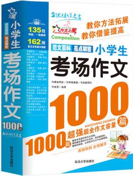 小學(xué)生考場作文1000篇-作文之星