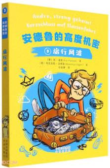 安德魯?shù)母叨葯C密(3旅行風(fēng)波)