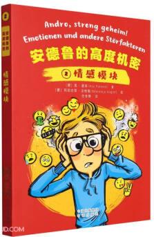 安德魯?shù)母叨葯C密(2情感模塊)