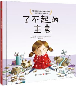 了不起的主意 美國圖書館協(xié)會杰出童書獎繪本《了不起的杰作》續(xù)作, 遇到挫折的孩子信心和勇氣 [3-6歲]