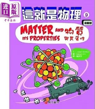 這就是物理9 物質(zhì)與其屬性 港臺原版 Joseph Midthun 南門書局