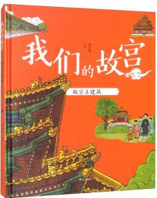 我們的故宮: 故宮古建筑 [7-14歲]