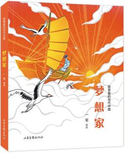 故事里的古代中國(guó) 夢(mèng)想家 [7-14歲]