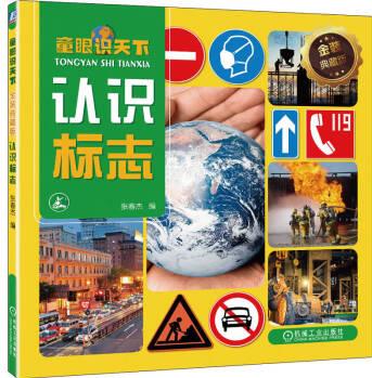 童眼識(shí)天下 金裝典藏版 認(rèn)識(shí)標(biāo)志 [4-8歲兒童]