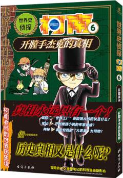 世界史偵探柯南 6 開膛手杰克的真相 幼兒圖書 早教書 故事書 兒童書籍 圖書