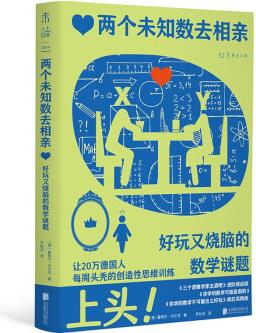 两个未知数去相亲: 好玩又烧脑的数学谜题(上头! 让20万德国人每周头秃的创造性思维训练)