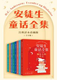 安徒生童話全集: 經(jīng)典譯本