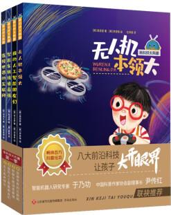 新科技太有趣(第一季 共4本)本領(lǐng)大 智能車(chē)挑戰(zhàn)誰(shuí) 我的人工智能朋友們 連接世界的互聯(lián)網(wǎng)