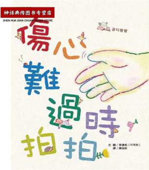 臺版正版現(xiàn)貨大穎書傷心難過時, 拍拍李德和童書青少年圖畫書-生活教育生日禮物