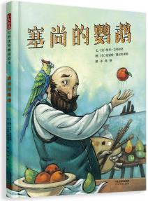 塞尚的鸚鵡 現代藝術家塞尚的勵志故事 勇于創(chuàng)新, 有決心、有毅力去追求夢想 傳記繪本 [3-6歲]