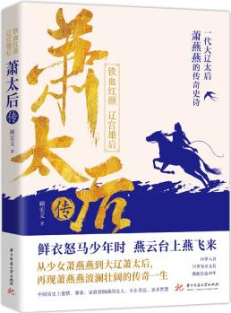 蕭太后傳: 鐵血紅顏, 遼宮雄后(鮮衣怒馬少年時, 燕云臺上燕飛來)