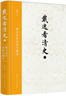 戴逸看清史: 探尋歷史走向與細(xì)節(jié)(二)