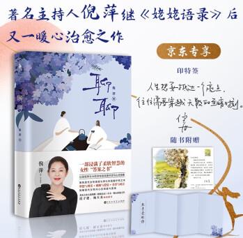 聊聊(印特簽版)(一部浸滿了柔軟智慧的女性"答案之書")著名主持人倪萍繼《姥姥語錄》后又一暖心治愈之作。記錄倪萍與16位女性的深度對話與心靈投影。遲子建、楊天真傾情推薦。白馬時光