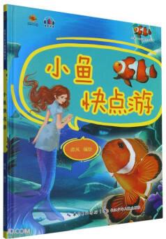 小魚快點游(精)/好孩子好習慣系列繪本