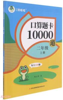 口算題卡10000道(2上)