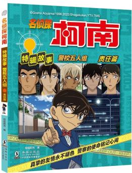 名偵探柯南特輯故事.警校五人組(責任篇) [6-14歲]