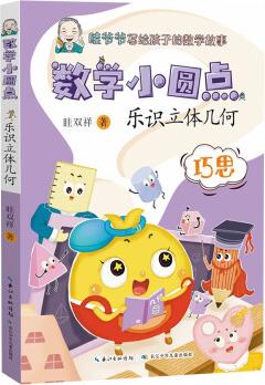 數(shù)學(xué)小圓點(diǎn): 樂識(shí)立體幾何 [6-12歲]