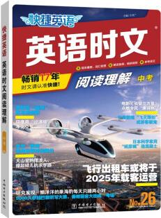 快捷英語時文閱讀理解九年級中考26期閱讀理解與完形填空任務型閱讀專項訓練