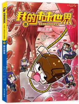 我的未來世界·迷境大冒險科學(xué)漫畫第2輯: 搬運激素 [6-12歲]