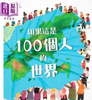 如果這是 100個人的世界