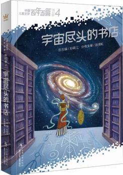 百年百篇-科幻卷4-宇宙盡頭的書店