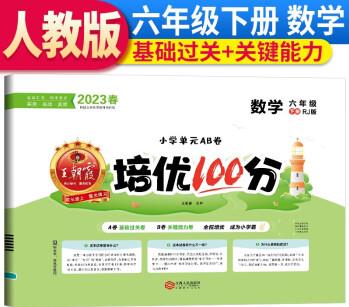 王朝霞小學(xué)單元AB卷培優(yōu)100分六年級(jí)數(shù)學(xué)下冊(cè)(人教版)