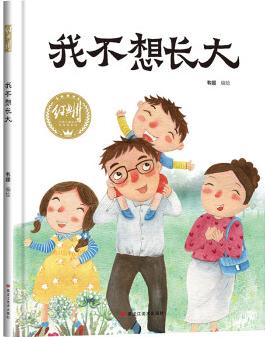 我不想長(zhǎng)大 幼兒早教啟蒙故事 3-6歲經(jīng)典繪本嬰兒