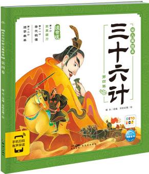 【點(diǎn)讀版】三十六計(jì)幼兒美繪本 第四卷 兒童繪本3-6歲幼小銜接彩繪注音版中國傳統(tǒng)文化兵法智慧圖畫書 [3-6歲]