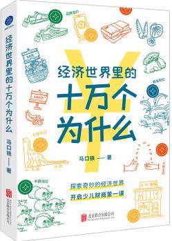 經(jīng)濟世界里的十萬個為什么 圖書