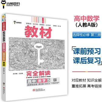 王后雄學案教材完全解讀 高中數(shù)學5選擇性必修第三冊 配人教A 王后雄2024版高二數(shù)學配套新教材