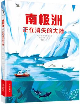 南極洲 : 正在消失的大陸(20段探險(xiǎn)與科考故事, 50+種生物、100+個(gè)知識(shí)點(diǎn)、300天實(shí)地考察) [10-14歲] [Antarctica: The Melting Continent]