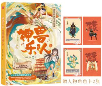 神獸樂隊(duì)1:敦煌壁畫里的傳說 一部寫給孩子的敦煌奇幻童話