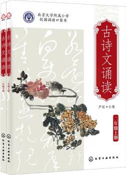 古詩文誦讀: 二年級(jí)(上冊(cè)、下冊(cè))北京大學(xué)附屬小學(xué) 校園誦讀口袋書