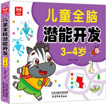 兒童全腦潛能開(kāi)發(fā)3-4歲提升3-4周歲孩子邏輯思維啟蒙早教 培養(yǎng)智慧大腦啟蒙早教兒童全腦潛能開(kāi)發(fā)書(shū) 兒童全腦潛能開(kāi)發(fā) 3-4歲