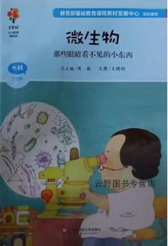 微生物:那些眼睛看不見的小東西,周兢總主編；王曉明著,華東師范大學出版社,9787567501812