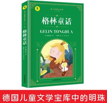 正版現(xiàn)貨 格林童話彩圖完整版世界著名兒童讀物小學(xué)三年級必讀書籍三四五六年級老師推薦書籍 兒童必讀課外書 適合8歲以上兒童閱讀 格林童話
