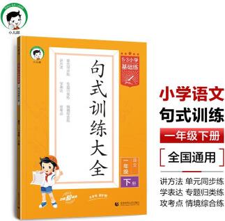 53小學(xué)基礎(chǔ)練 句式訓(xùn)練大全 語(yǔ)文 一年級(jí)下冊(cè) 2024版 適用2024春季