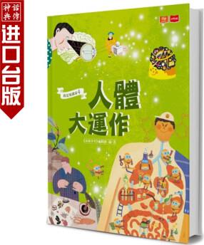 臺(tái)版正版現(xiàn)貨未來書我是知識(shí)家4: 人體大運(yùn)作黃曉君童書青少年文學(xué)科普百科