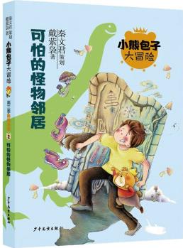 小熊包子大冒險系列·秘境探索: 可怕的怪物鄰居