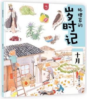 狐貍家的歲時(shí)記: 十月 [6-12歲]