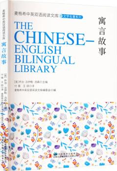 寓言故事/麥格希中英雙語(yǔ)閱讀文庫(kù)·文學(xué)名著系列