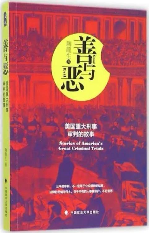 善與惡: 美國(guó)重大刑事審判的故事