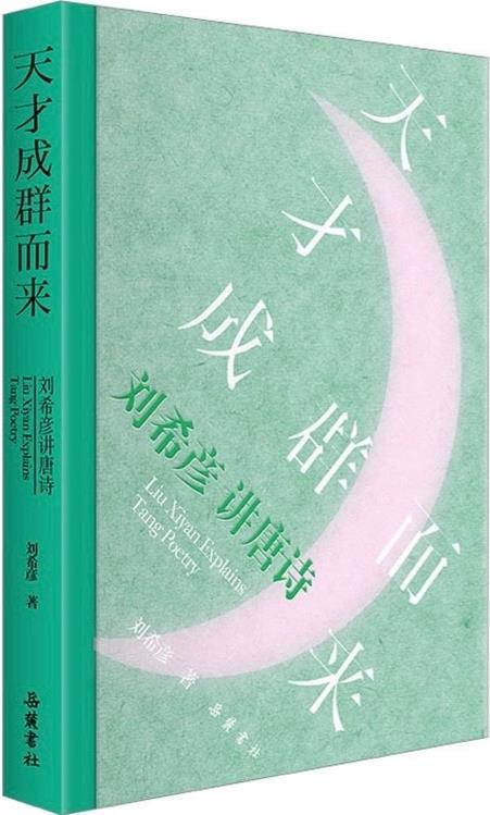 天才成群而來——?jiǎng)⑾┲v唐詩