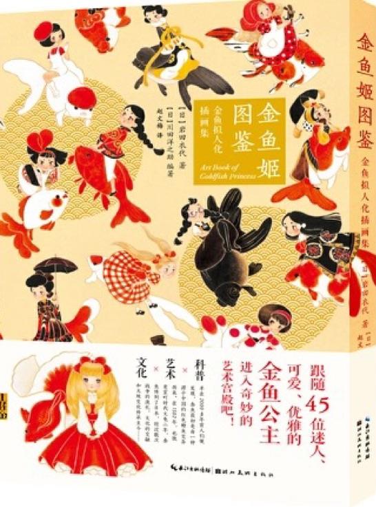 金魚姬圖鑒