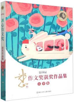 第16屆冰心作文獎獲獎作品集(小學卷) 李思涵