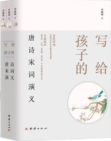 寫給孩子的唐詩宋詞演義(全三冊(cè))