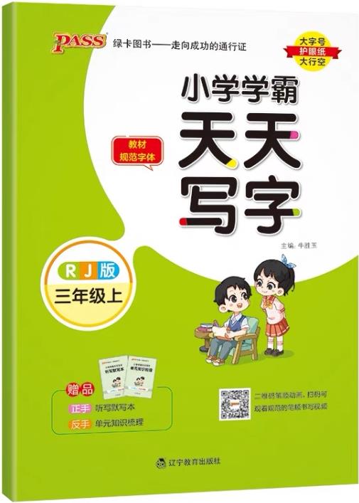 小學學霸天天寫字 三年級上