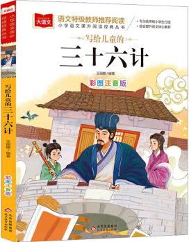 寫給兒童的三十六計 彩圖注音版 王麗娜 編 書籍 圖書